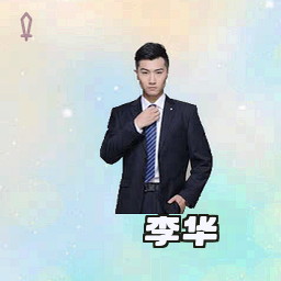 李华