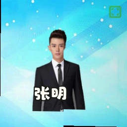 张明